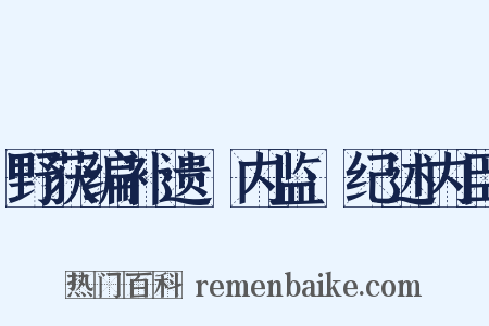 野获编补遗·内监·纪述内臣是什么意思的图片